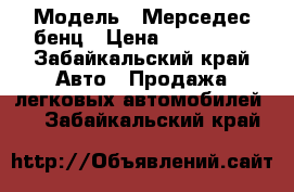  › Модель ­ Мерседес бенц › Цена ­ 750 000 - Забайкальский край Авто » Продажа легковых автомобилей   . Забайкальский край